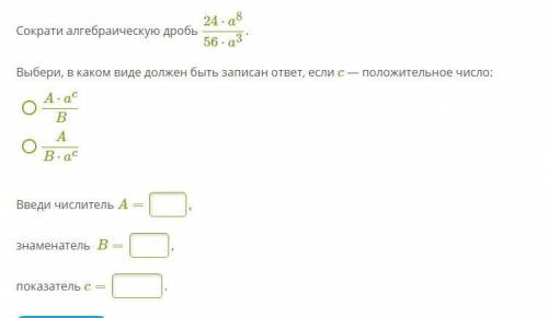 Сократи алгебраическую дробь