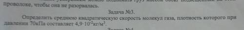 определить среднюю квадратическую скорость молекул газа,плотность которого при давлении 70кПа состав