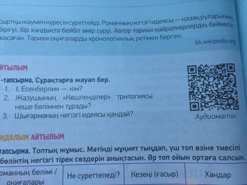 задание 2) ответить на вопросы. за ранее Сұрақтарға жауап бер