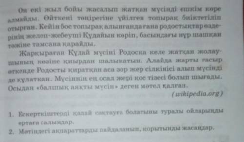 Мәтінді оқып, негізгі ақпаратты ашу үшін қосымша, детальді ақпараттарды аңықтаңдар. Сұрақтарға жауап