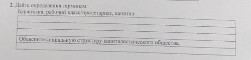 Дайте определение терминам. Буржуазия,рабочий класс/пролетариат,капитал.Объясните социальную структу