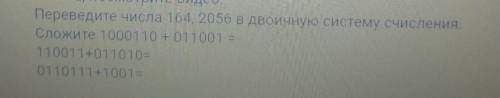 Ребята, посмотрите видео. Переведите числа 164, 2056 в двоичную систему счисленияСложите:1) 1 000110