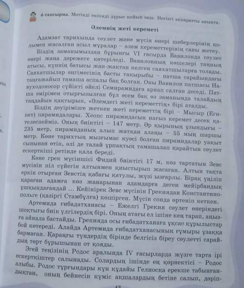 4-тапсырма. Мәтінді екпінді дұрыс қойып оқы. Негізгі, қосымша ақпаратты анықта.​