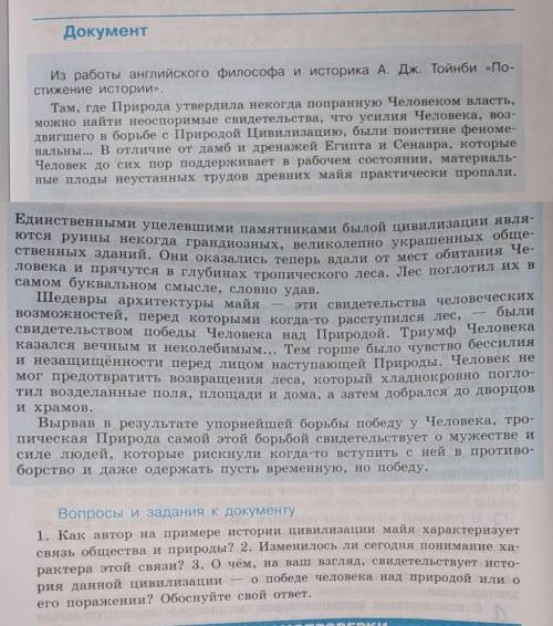 ответить на вопросы 1) Как автор на примере истории цивилизации майя характеризует связь общества и