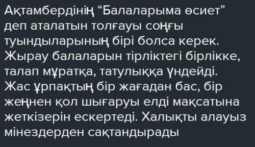 Ақтамберді Сарыұлының «Балаларыма өсиет» өлеңінің маңызы және болашаққа жолдау​