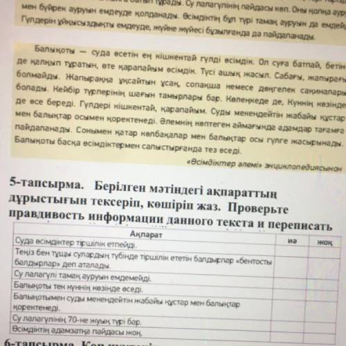 Иә жоқ 5-тапсырма. Берілген мәтіндегі ақпараттың дұрыстығын тексеріп, көшіріп жаз. Проверьте правдив