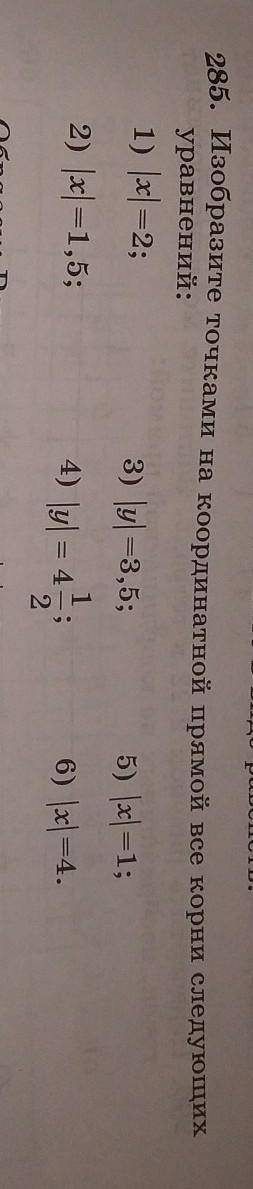 285. Изобразите точками на координатной прямо все корни следующих уравнений:3) |у|=3,5;6) |x|=4.(тол