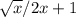 \sqrt{x} /2x+1