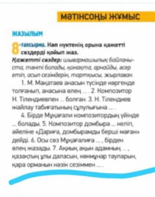 8 - тапсырма . Кап нүктенің орнына қажетті Қажетті сөздерг илынсармаалыгың байланы ста , тингті бола