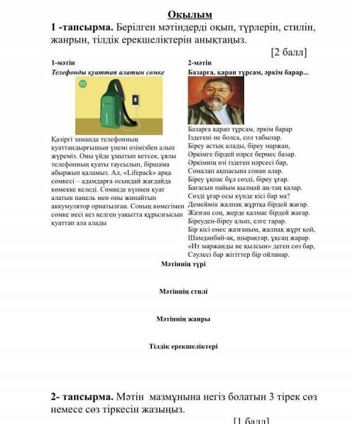 1 задание.Берілген мәтіндерді оқып, түрлерін, стилін, жанрын, тілдік ерекшеліктерін анықтаңыз. Может