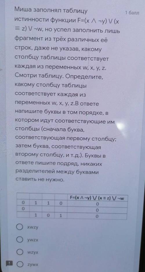 Миша заполнял таблицуистинности функции F=(x Л-y) V (х= z) V-W, но успел заполнить лишьфрагмент из т