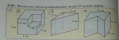 Вычислите объем изображенных на рис 18 кусков деревасдлать А и Б