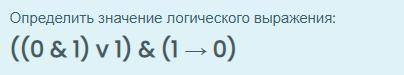 Определить значение логического выражения: