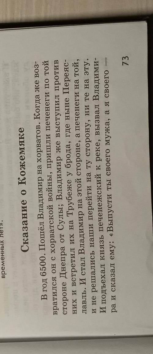 Разделите сказание о Кожемяке на эпизоды. (Там чуть больше 1 страницы, я прикреплю фото