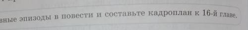 2) формативная работа. Учебник. Упр.11. Стр.96. Выделите основные эпизоды в повести и составьте кадр