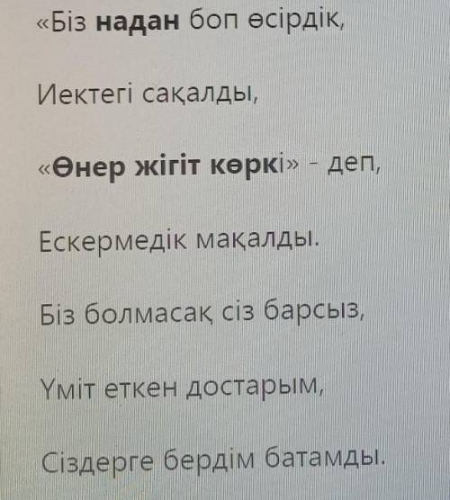 Помагите Берілген өлең жолдарындағы қарамен ерекшеленген сөздердің мағынасын түсіндіріңіз​