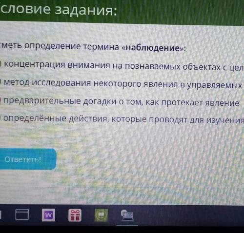 Условие задания: Отметь определение термина «наблюдение»:концентрация внимания на познаваемых объект