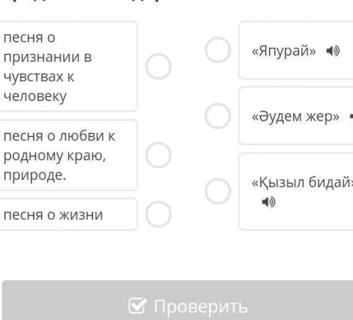 Послушай казахские народные песни и определи их содержание