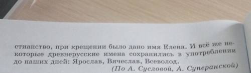 с.71номер 76.по тексту ответ на вопросы 1)О чём говорили древнерусские имена? 2) По какому принципу