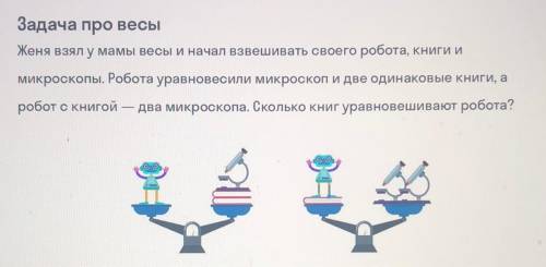 Задача про весы Женя взял у мамы весы и начал взвешивать своего робота, книги и микроскопы. Робота у