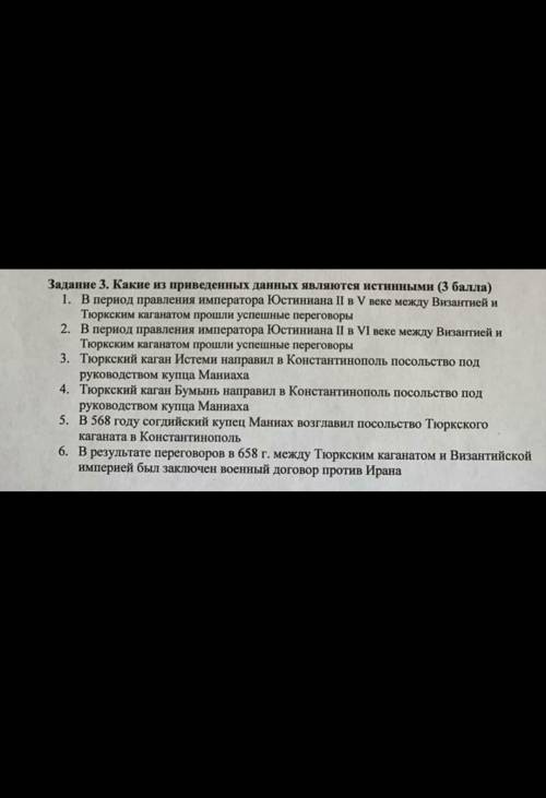 Задание 3. Какие из приведенных данных являются истинными ( ) 1. В период правления императора Юстин