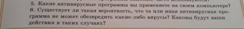 Какие антивирусные программы вы применяете на своем компьютере?6. Существует ли такая вероятность, ч