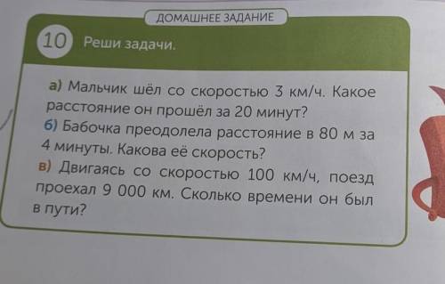 А) Мальчик шёл со скоростью 3 км/ч. Какое расстояние он за 20 минут?б) Бабочка преодолела расстояние