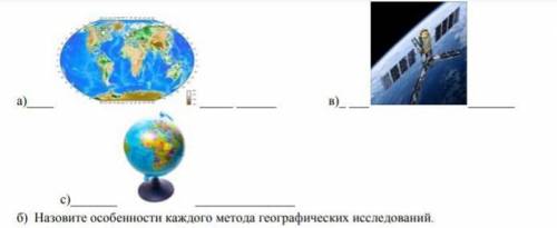 A) Укажите, какие географические методы исследования представлены на рисунках. b) Назовите особеннос