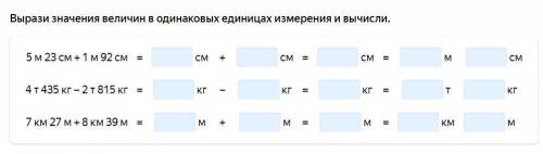 вычисли и вырази в указанных единицах измерения. 2) вырази значения величин в одинаковых единицах из