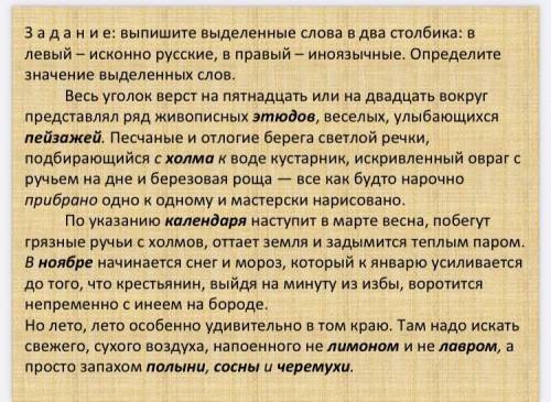 Выпишите все выделенные слова в два столбика: в левый - исконно русские, в правый иноязычные. Опреде