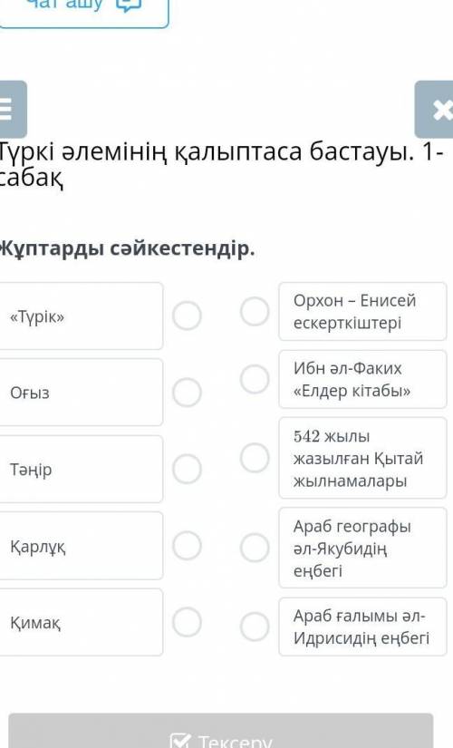 Түркі әлемінің қалыптаса басталуы 1- сабақ . жұптарды сәйкестендір​