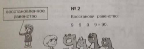 Востанови равенство 9 9 9 9=90