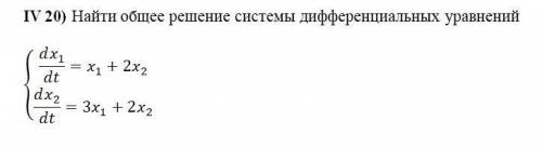 Найти общее решение системы дифференциальных уравнений