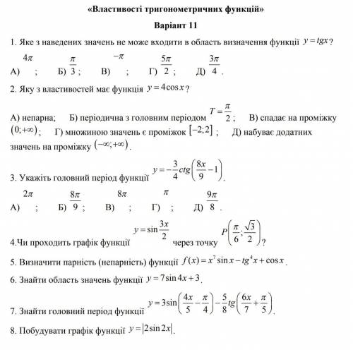 До ть, тема властивості тригонометричних функцій​