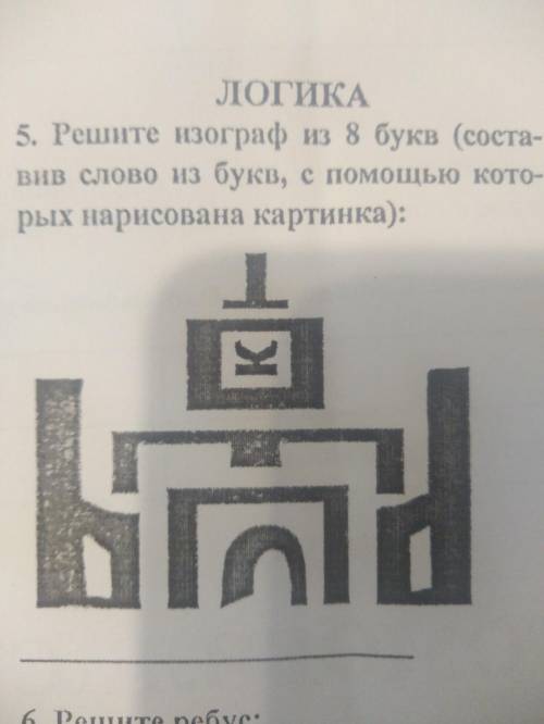 Решите изограф из 8 букв(составив слово из букв ,с которых нарисована картинка)