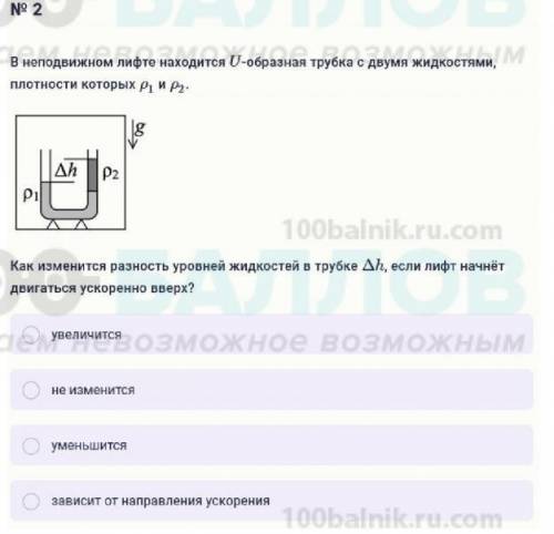 В неподвижном лифте находится U-образная трубка с двумя жидкостями, плотности которых ρ1 и ρ2. Как и