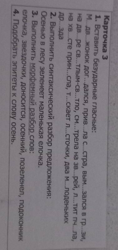 здесь надо вставить безударные гласные 2 выполните синтаксический разбор предложения Осень в лесу зе