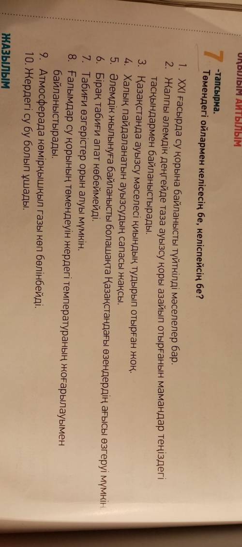 7 . -тапсырма . Төмендегі ойлармен келісесің бе , келіспейсің бе ? 1. ХХІ ғасырда су қорына байланыс