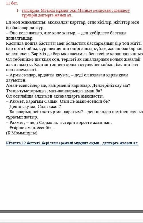 помагитее мәтінен буын үндестігіне бағынбай тұрған сөздерді тап және сәлемдесу түрлерін жазу ​