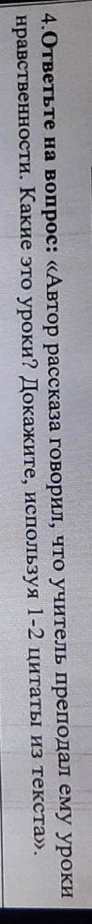 4.ответьте на вопрос: «Автор рассказа говорил, что учитель преподал ему уроки нравственности. Какие
