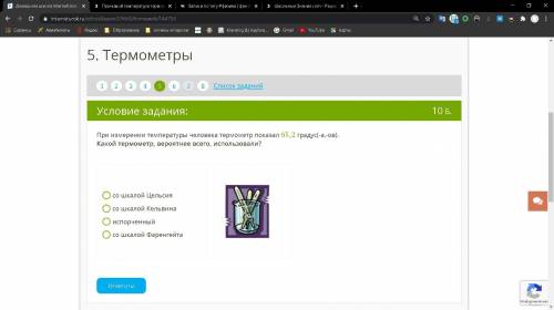 При измерении температуры человека термометр показал 65,2 градус(-а,-ов). Какой термометр, вероятнее