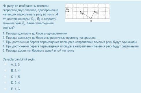 На рисунке изображены векторы скорости двух пловцов,одновременно начавших переплывать реку из точки