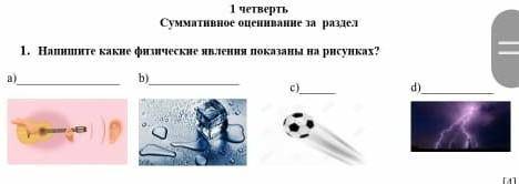 1. Напишите какие физические явления показаны на рисунках? Это сор физика 1 четверть