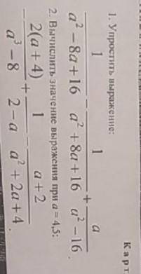 Карточка № 2 1. Упростить выражение:11a+а? – 8а +16 а? + 8а +16 а” - 162. Вычислить значение выражен