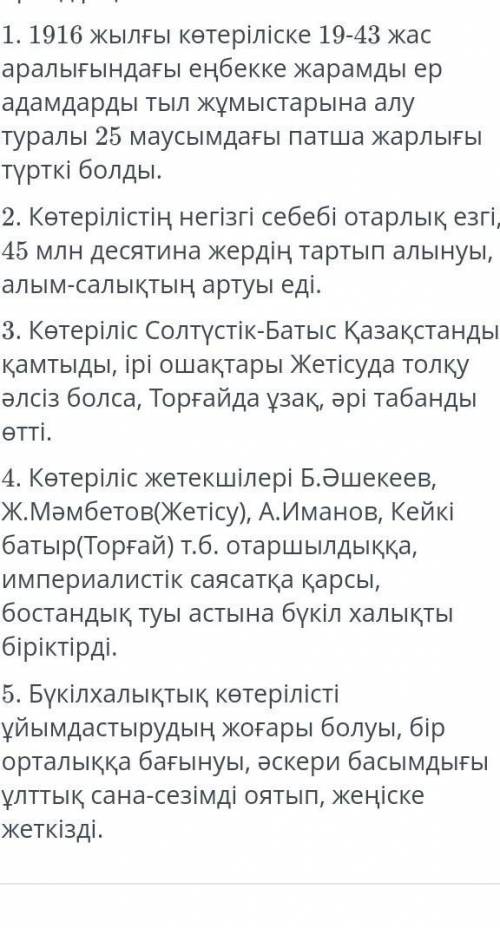 Қазақстандағы 1916 ж ұлт азаттық туралы төмендегі акпаратын жалған тұжырымды аныктап тусырыныз​