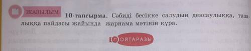 Сәбиді бесікке салудың денсаулыққа, тазалыққа пайдасы жайында жарнама мәтінін құра