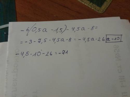 Упростите выражение и найдите его значение: -6(0,5а - 1,5) - 4,5а - 8при а=10. ​