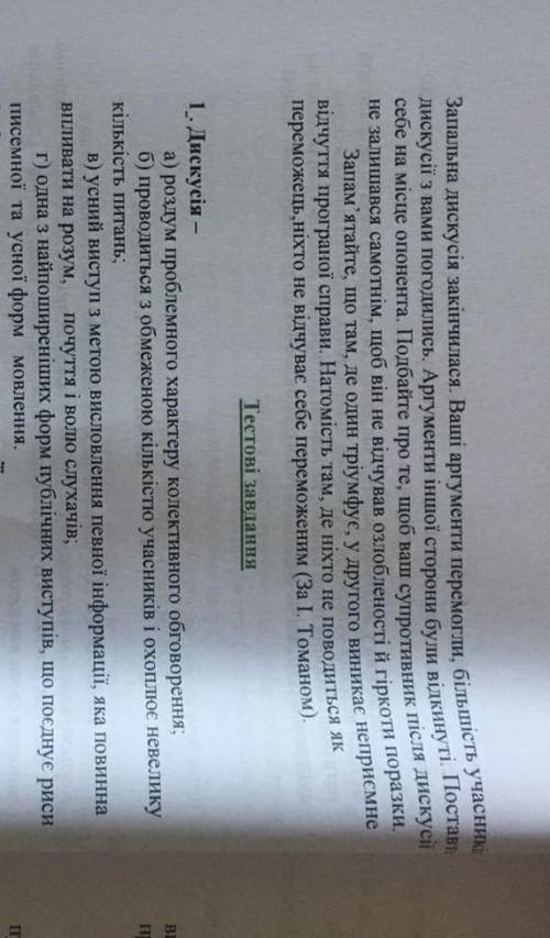 До ть визначити головну думку тексту, записати вимоги під час дискусії у формі пам'ятки​