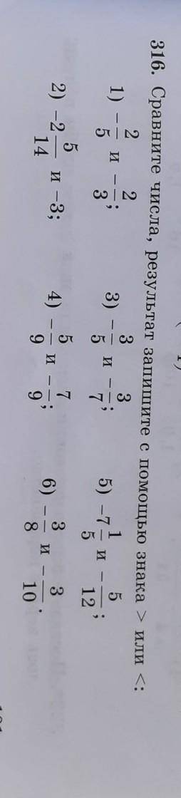 316. Сравните числа, результат запишите с знака > или <: 231)3)5) -7 - и -5 712215ии| со3553и