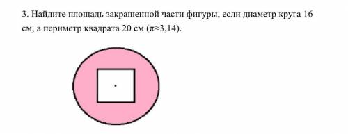 найдите площадь закрашенной части фигуры, если диаметр круга 16 см, а периметр квадрата 20см ( л=3,